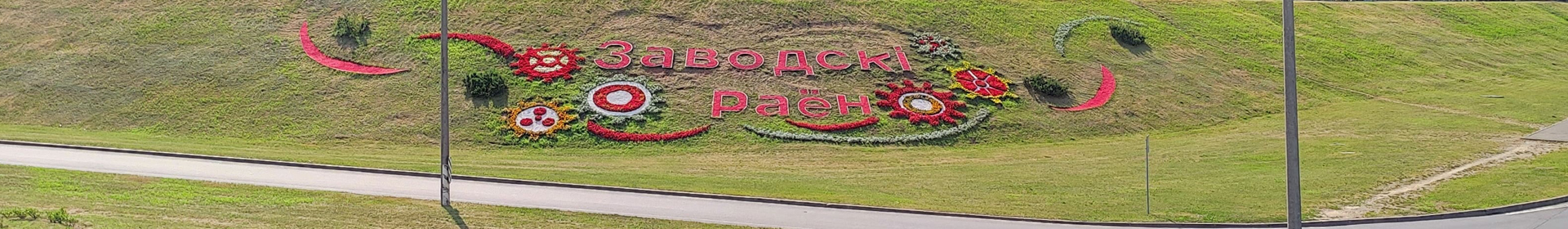 Зеленстрой Заводского района г. Минска Коммунальное унитарное предприятие